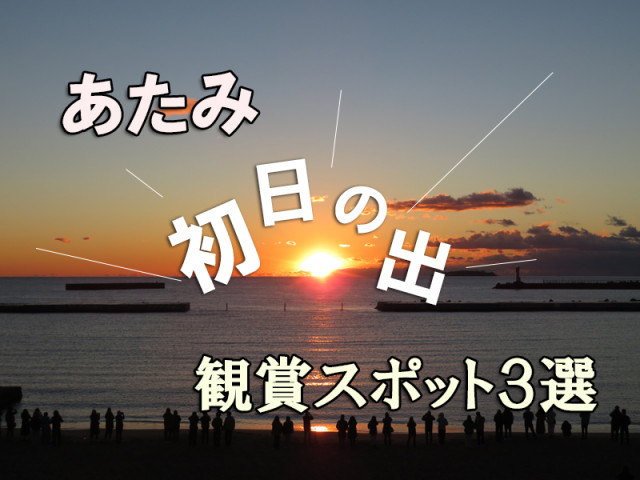 あたみ初日の出観賞スポット3選